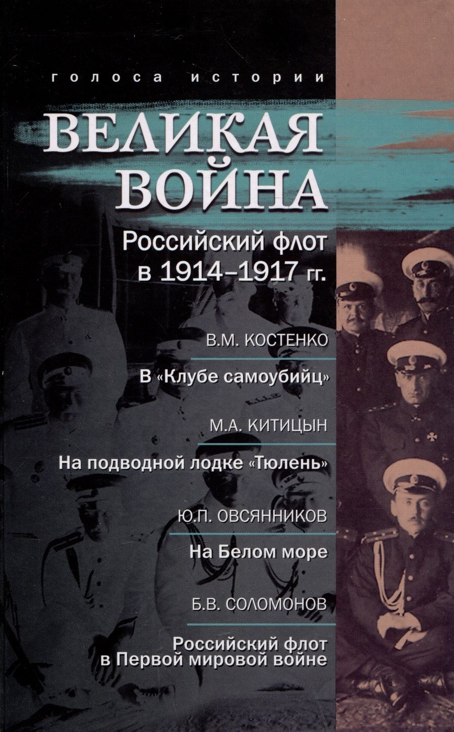 Обложка книги "Костенко, Китицын, Овсянников: Великая война. Российский флот в 1914–1917 гг."