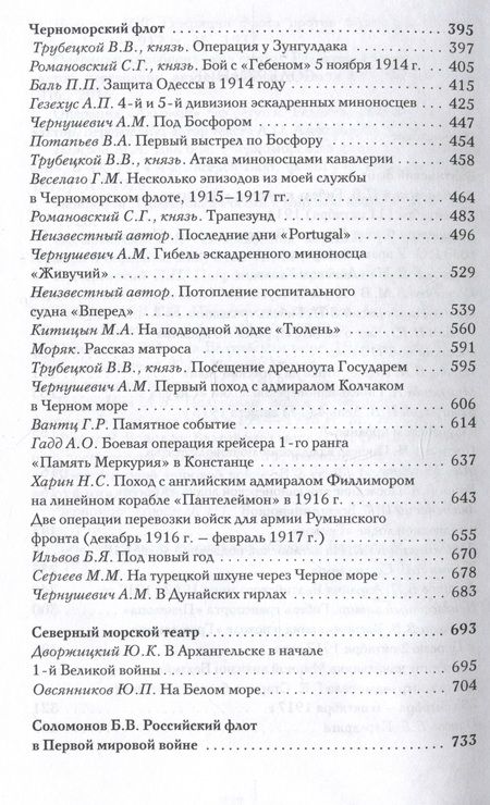Фотография книги "Костенко, Китицын, Овсянников: Великая война. Российский флот в 1914–1917 гг."