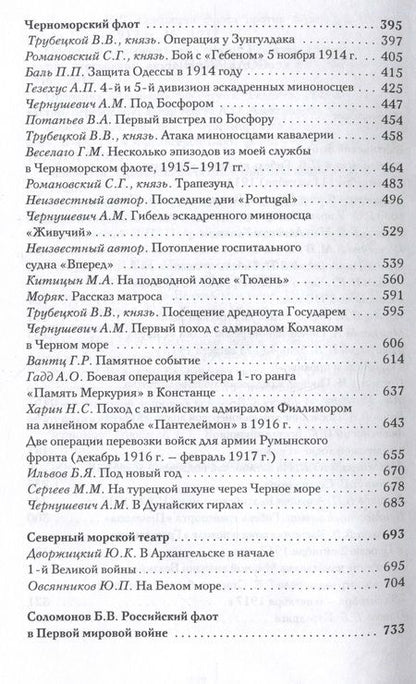 Фотография книги "Костенко, Китицын, Овсянников: Великая война. Российский флот в 1914–1917 гг."