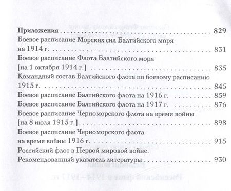 Фотография книги "Костенко, Китицын, Овсянников: Великая война. Российский флот в 1914–1917 гг."