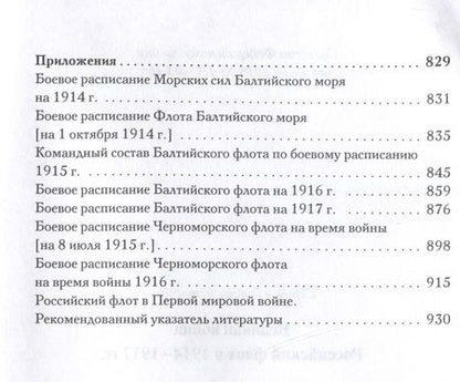 Фотография книги "Костенко, Китицын, Овсянников: Великая война. Российский флот в 1914–1917 гг."