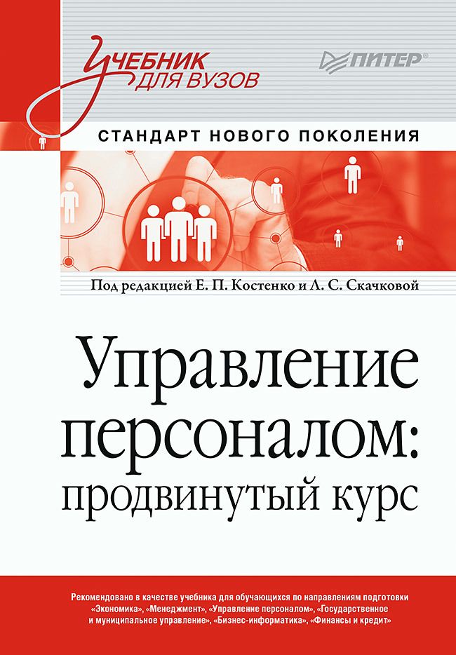 Обложка книги "Костенко, Маличенко, Скачкова: Управление персоналом. Продвинутый курс. Учебник для вузов"