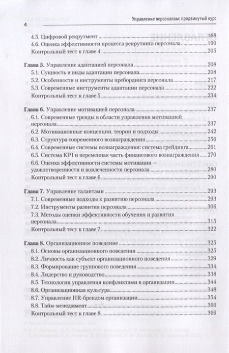 Фотография книги "Костенко, Маличенко, Скачкова: Управление персоналом. Продвинутый курс. Учебник для вузов"
