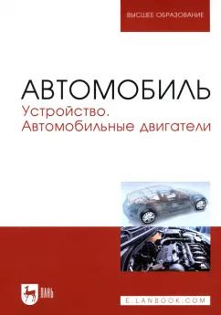 Обложка книги "Костенко, Петров, Степанова: Автомобиль. Устройство. Автомобильные двигатели. Учебное пособие"