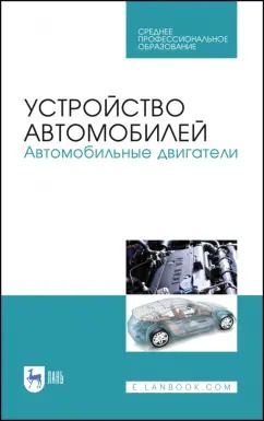 Обложка книги "Костенко, Петров, Степанова: Устройство автомобилей. Автомобильные двигатели. Учебное пособие для СПО"