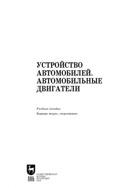 Фотография книги "Костенко, Петров, Степанова: Устройство автомобилей. Автомобильные двигатели. Учебное пособие для СПО"
