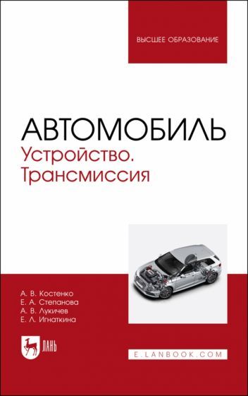 Обложка книги "Костенко, Степанова, Лукичев: Автомобиль. Устройство. Трансмиссия. Учебное пособие для вузов"