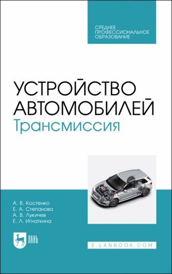 Обложка книги "Костенко, Степанова, Лукичев: Устройство автомобилей. Трансмиссия. Учебное пособие для СПО"