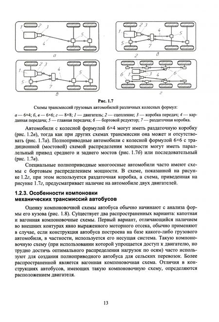 Фотография книги "Костенко, Степанова, Лукичев: Устройство автомобилей. Трансмиссия. Учебное пособие для СПО"