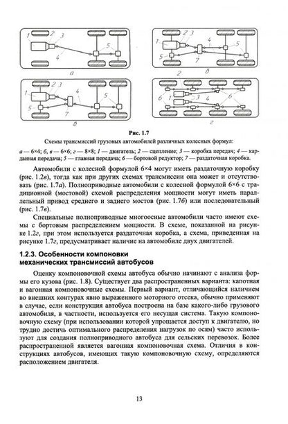 Фотография книги "Костенко, Степанова, Лукичев: Устройство автомобилей. Трансмиссия. Учебное пособие для СПО"