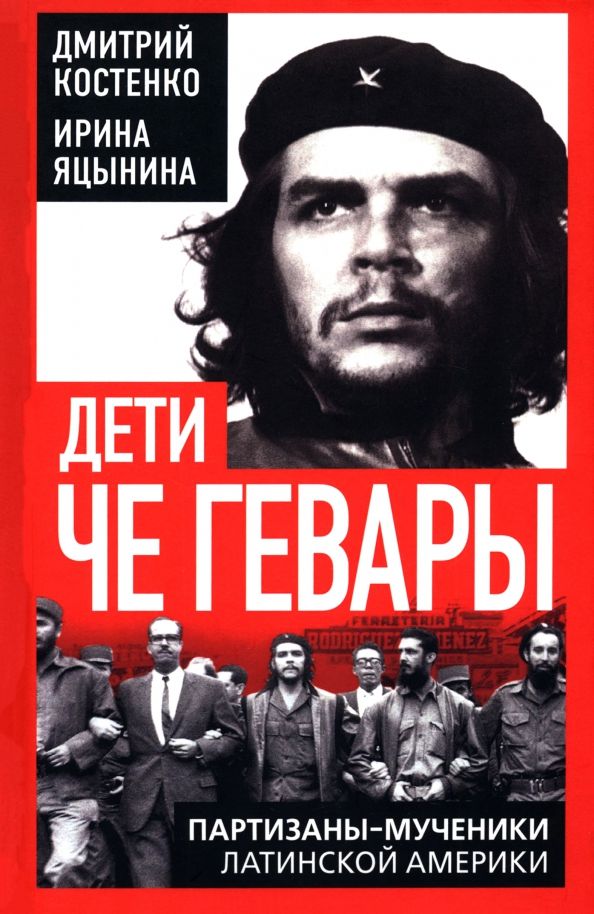Обложка книги "Костенко, Яцынина: Дети Че Гевары. Партизаны-мученики Латинской Америки"