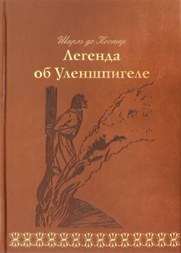 Обложка книги "Костер: Легенда об Уленшпигеле"