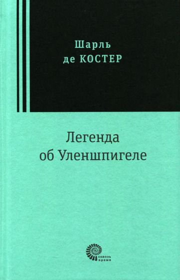 Обложка книги "Костер: Легенда об Уленшпигеле"