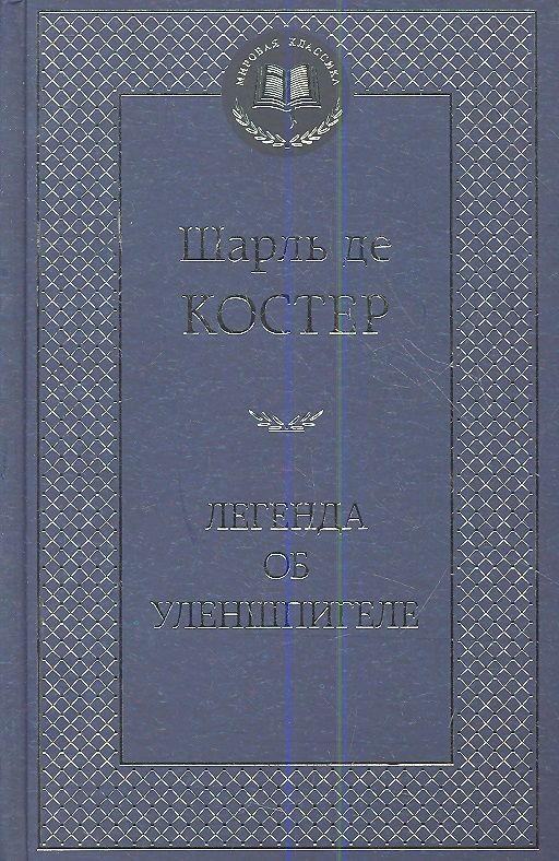 Обложка книги "Костер: Легенда об Уленшпигеле"