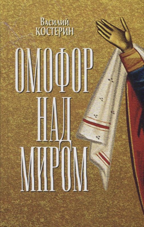 Обложка книги "Костерин: Омофор над миром"