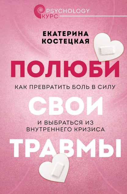 Обложка книги "Костецкая: Полюби свои травмы. Как превратить боль в силу и выбраться из внутреннеко кризиса"