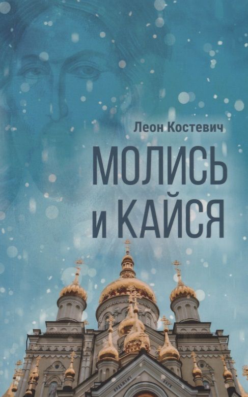 Обложка книги "Костевич: Молись и кайся"