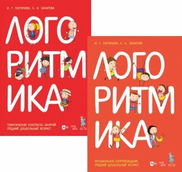 Обложка книги "Костичева, Захарова: Логоритмика. Музыкальное сопровождение. Средний дошкольный возраст. Ноты"