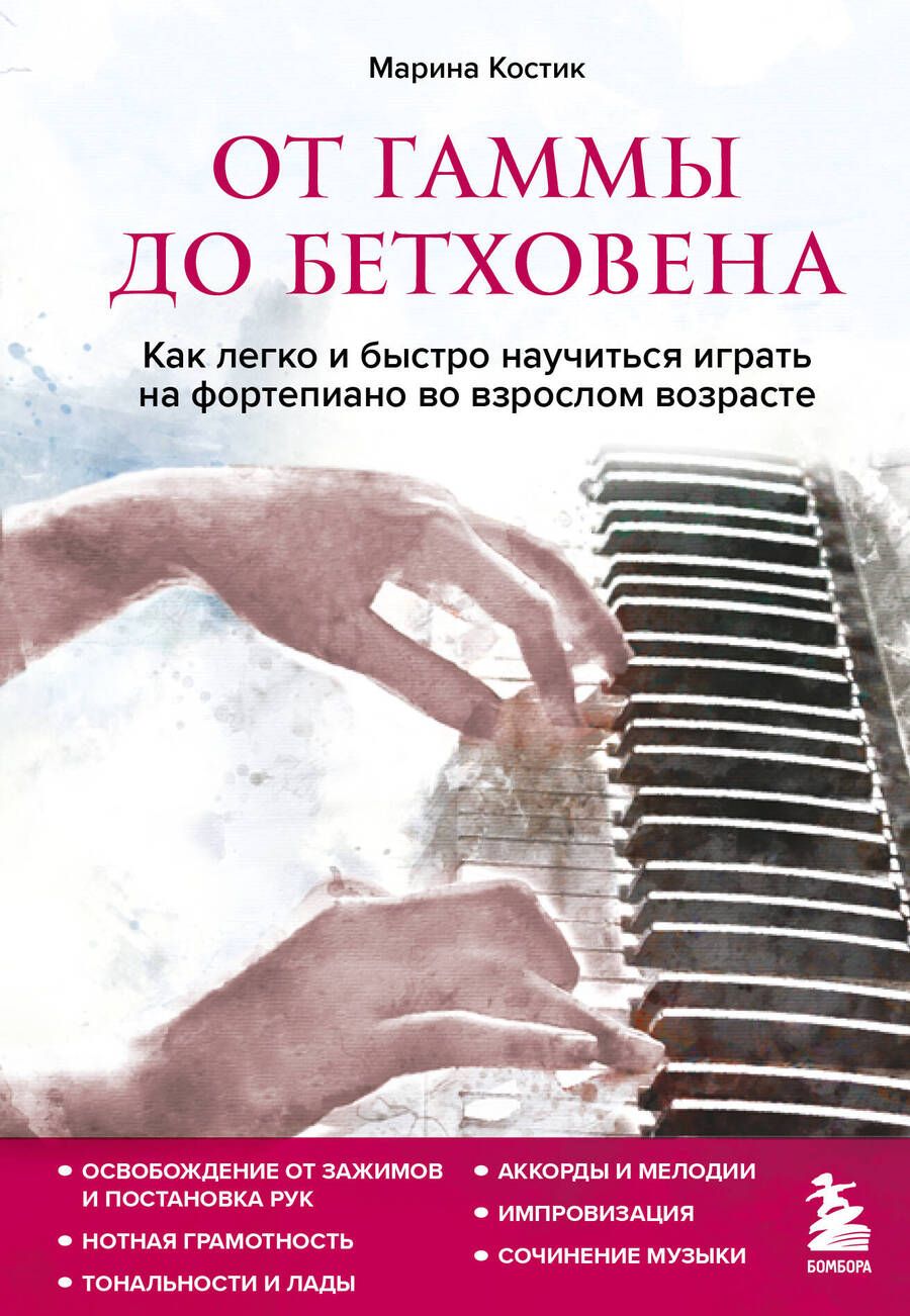 Обложка книги "Костик: От гаммы до Бетховена. Как легко и быстро научиться играть на фортепиано во взрослом возрасте"