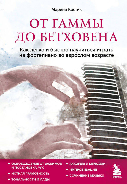 Обложка книги "Костик: От гаммы до Бетховена. Как легко и быстро научиться играть на фортепиано во взрослом возрасте"