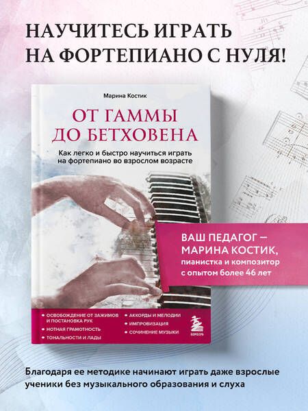Фотография книги "Костик: От гаммы до Бетховена. Как легко и быстро научиться играть на фортепиано во взрослом возрасте"