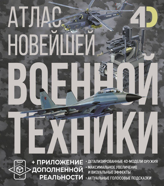 Обложка книги "Костыко, Ликсо: Атлас новейшей военной техники с дополненной реальностью"