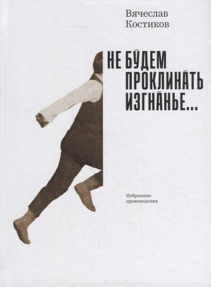 Обложка книги "Костиков: Не будем проклинать изгнанье..."