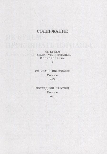 Фотография книги "Костиков: Не будем проклинать изгнанье..."