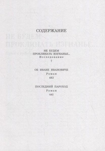 Фотография книги "Костиков: Не будем проклинать изгнанье..."