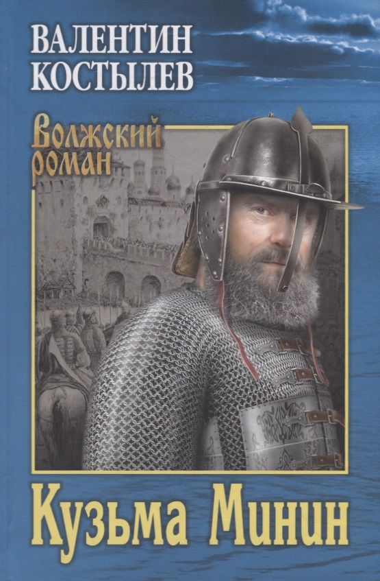 Обложка книги "Костылев: Кузьма Минин"