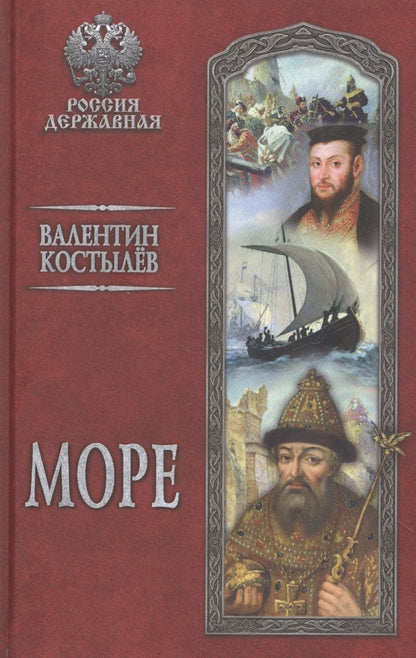 Обложка книги "Костылев: Море"