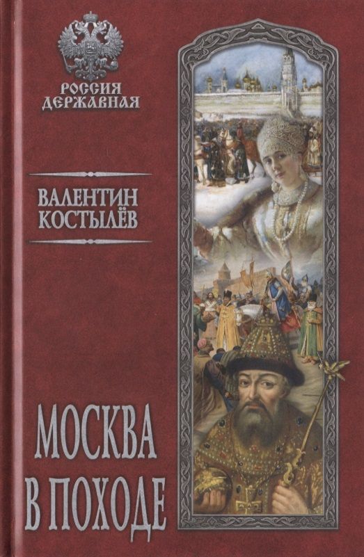 Обложка книги "Костылев: Москва в походе"