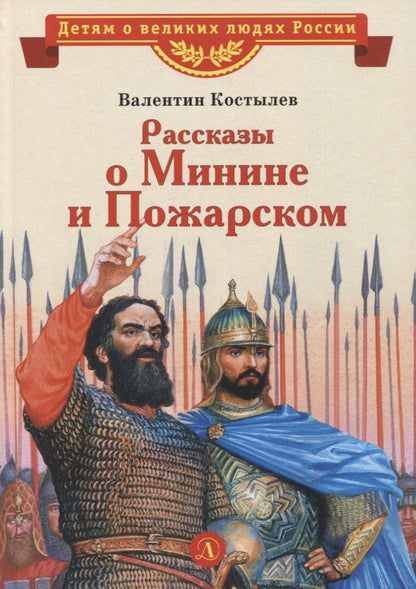 Обложка книги "Костылев: Рассказы о Минине и Пожарском"