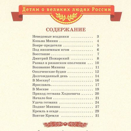 Фотография книги "Костылев: Рассказы о Минине и Пожарском"