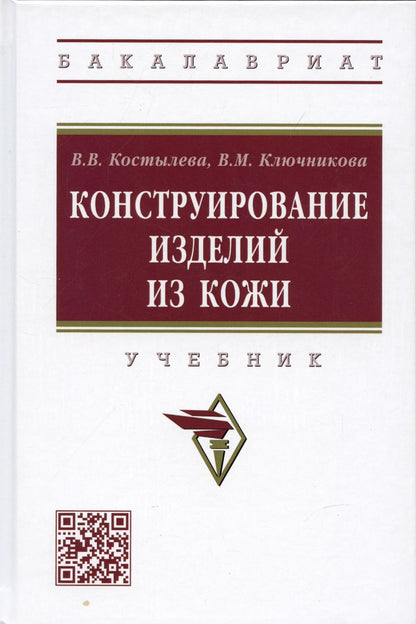 Обложка книги "Костылева, Ключникова: Конструирование изделий из кожи. Учебник"