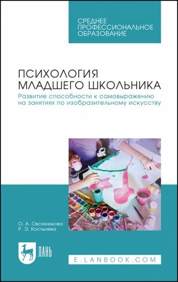Обложка книги "Костылева, Овсянникова: Психология младшего школьника. Развитие способности к самовыражению на занятиях по изобр. искус."