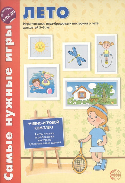 Обложка книги "Костылева: Самые нужные игры. Времена года: ЛЕТО. Игры-читалки, игра-бродилка и викторина для детей 5-8 лет"