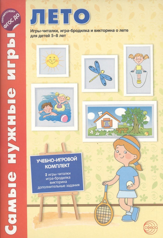 Обложка книги "Костылева: Самые нужные игры. Времена года: ЛЕТО. Игры-читалки, игра-бродилка и викторина для детей 5-8 лет"