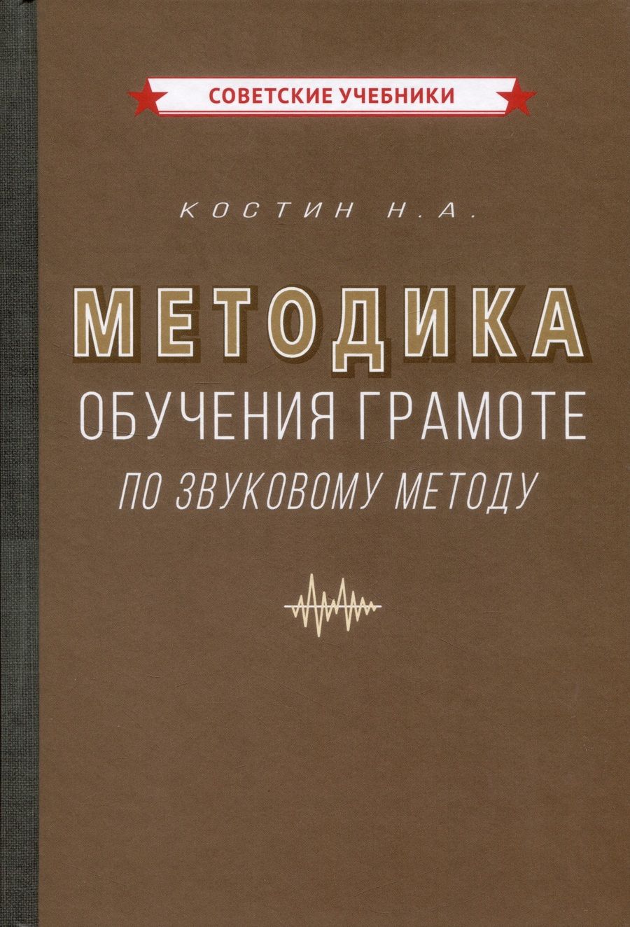 Обложка книги "Костин Алексеевич: Методика обучения грамоте по звуковому методу [1939]"