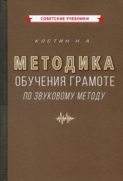 Обложка книги "Костин Алексеевич: Методика обучения грамоте по звуковому методу [1939]"
