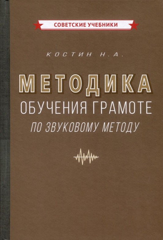 Обложка книги "Костин Алексеевич: Методика обучения грамоте по звуковому методу [1939]"