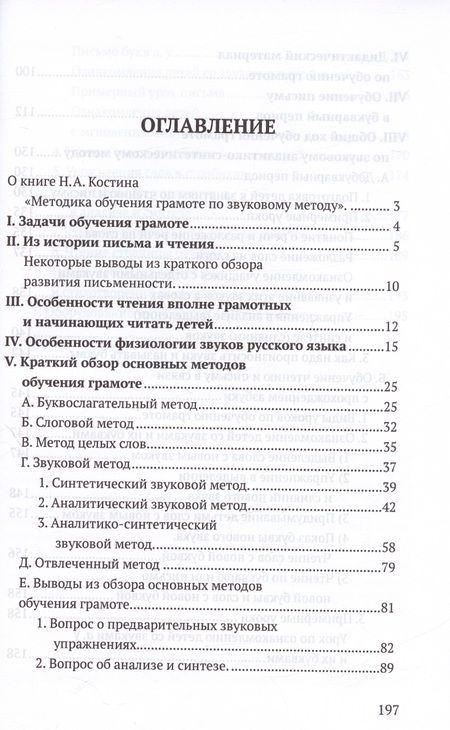Фотография книги "Костин Алексеевич: Методика обучения грамоте по звуковому методу [1939]"