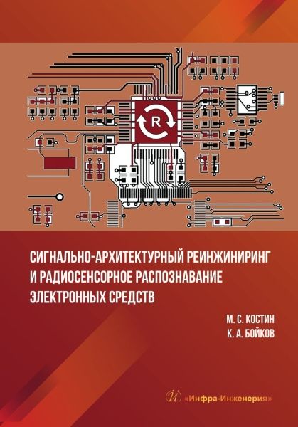 Обложка книги "Костин, Бойков: Сигнально-архитектурный реинжиниринг и радиосенсорное распознавание электронных средств. Учебник"