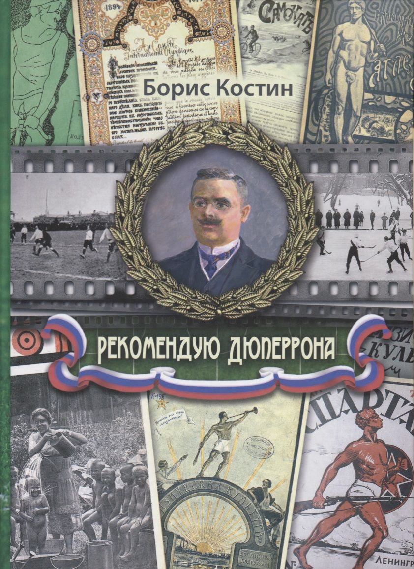 Обложка книги "Костин Борис: Рекомендую Дюперрона"