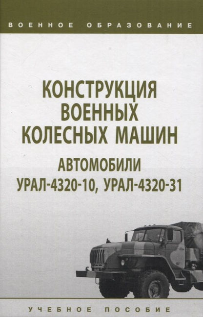 Обложка книги "Костин, Галкин, Брикса: Конструкция военных колесных машин. Автомобили Урал-4320-10, Урал-4320-31. Учебное пособие"