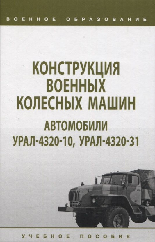 Обложка книги "Костин, Галкин, Брикса: Конструкция военных колесных машин. Автомобили Урал-4320-10, Урал-4320-31. Учебное пособие"