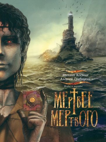 Обложка книги "Костин, Гравицкий: Живое и мертвое. Книга 4. Мертвее мертвого"