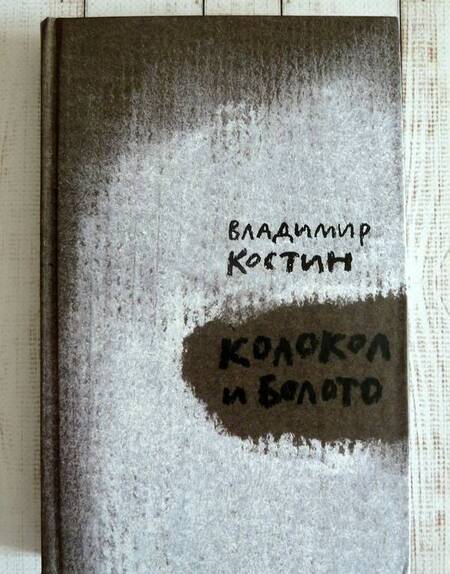 Фотография книги "Костин: Колокол и Болото"