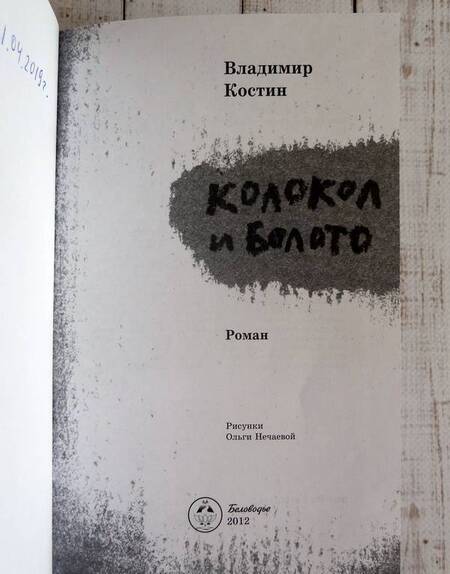 Фотография книги "Костин: Колокол и Болото"