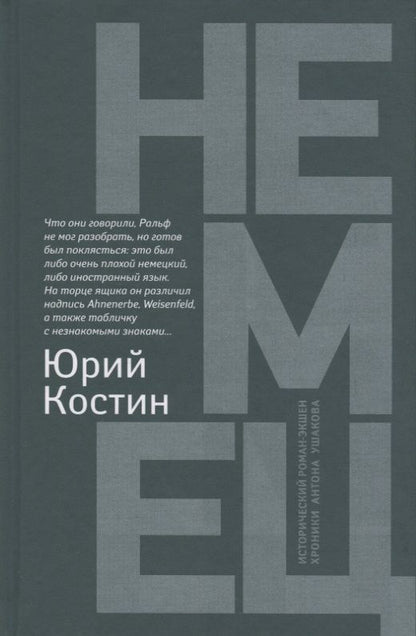 Обложка книги "Костин: Немец"